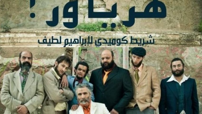 هز يا وز.. فيلم تونسي ينتقد التحايل باستخدام الدين